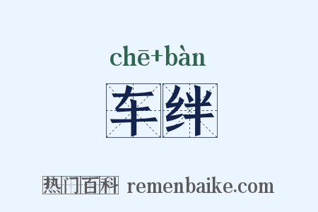 车绊是什么意思的图片